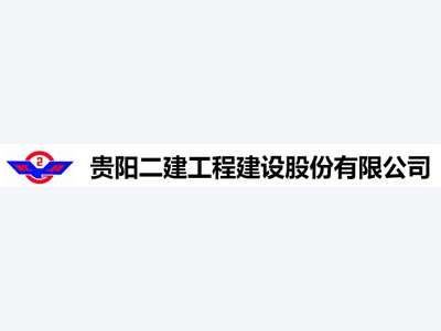 贵阳二建工程建设股份有限公司案例