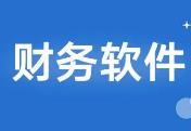 优秀的财务软件应具备哪些要素?