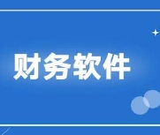 财务软件应该怎么选?